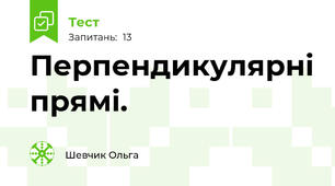 Перпендикулярні прямі.