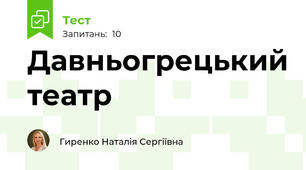 Давньогрецький театр