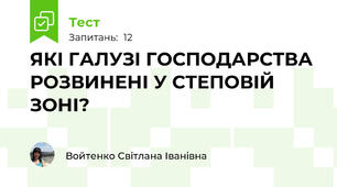 ЯКІ ГАЛУЗІ ГОСПОДАРСТВА  РОЗВИНЕНІ У СТЕПОВІЙ ЗОНІ?