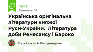 Українська оригінальна літератури княжої Руси-України.  Література доби Ренесансу і Бароко