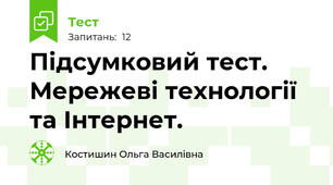 Підсумковий тест. Мережеві технології та Інтернет.