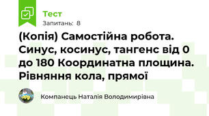 (Копія) Самостійна робота. Синус, косинус, тангенс від 0 до 180 Координатна площина. Рівняння кола, прямої