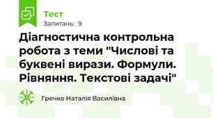 Діагностична контрольна робота з теми "Числові та буквені вирази. Формули. Рівняння. Текстові задачі"
