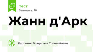 Жанн д'Арк