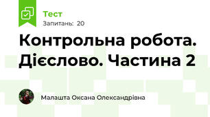  Контрольна робота. Дієслово. Частина 2