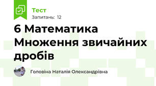 6 Математика Множення звичайних дробів