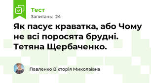 Як пасує краватка, або Чому не всі поросята брудні. Тетяна Щербаченко.