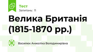 Велика Британія (1815-1870 рр.)