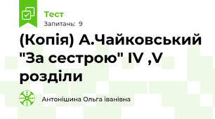 (Копія) А.Чайковський "За сестрою" ІV ,V розділи