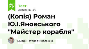 (Копія) Роман Ю.І.Яновського "Майстер корабля"