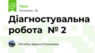Діагностувальна робота  № 2
