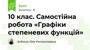 10 клас. Самостійна робота «Графіки степеневих функцій»