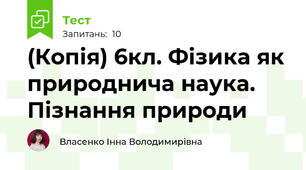 (Копія) 6кл. Фізика як природнича наука. Пізнання природи