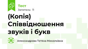 (Копія) Співвідношення звуків і букв
