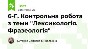 6-Г. Контрольна робота з теми "Лексикологія. Фразеологія"