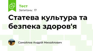Статева культура та безпека здоров'я