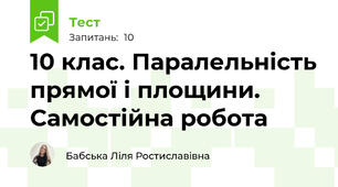 10 клас. Паралельність прямої і площини. Самостійна робота 