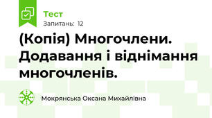 (Копія) Многочлени. Додавання і віднімання многочленів.