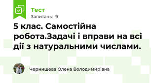 5 клас. Самостійна робота.Задачі і вправи на всі дії з натуральними числами.