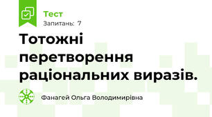  Тотожні перетворення раціональних виразів.