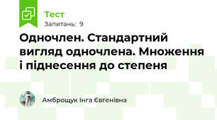 Одночлен. Стандартний вигляд одночлена. Множення і піднесення до степеня
