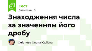 Знаходження числа за значенням його дробу