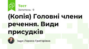 (Копія) Головні члени речення. Види присудків