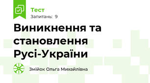 Виникнення та становлення Русі-України
