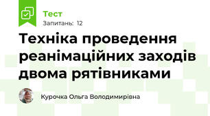 Техніка проведення реанімаційних заходів двома рятівниками