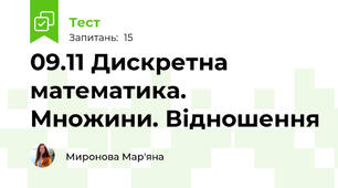 09.11 Дискретна математика. Множини. Відношення