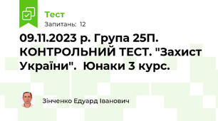 09.11.2023 р. Група 25П. КОНТРОЛЬНИЙ ТЕСТ. "Захист України".  Юнаки 3 курс.