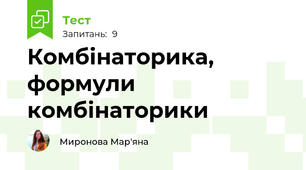 Комбінаторика, формули комбінаторики