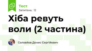 Хіба ревуть воли (2 частина)