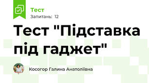  Тест "Підставка під гаджет"