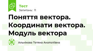 Поняття вектора. Координати вектора. Модуль вектора