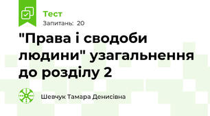 "Права і сводоби людини" узагальнення до розділу 2