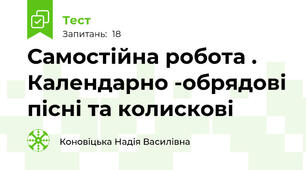 Самостійна робота .  Календарно -обрядові пісні та колискові