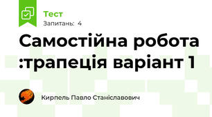 Самостійна робота :трапеція варіант 1 