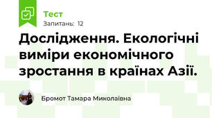 Дослідження. Екологічні виміри економічного зростання в країнах Азії.