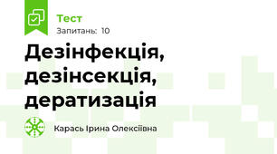 Дезінфекція, дезінсекція, дератизація