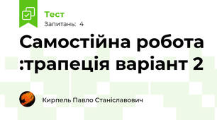  Самостійна робота :трапеція варіант 2
