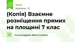 (Копія) Взаємне розміщення прямих на площині 7 клас