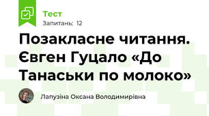 Позакласне читання. Євген Гуцало «До Танаськи по молоко»