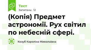 (Копія) Предмет астрономії. Рух світил по небесній сфері.