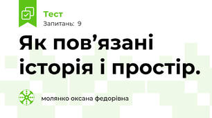 Як пов’язані історія і простір.