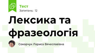 Лексика та фразеологія