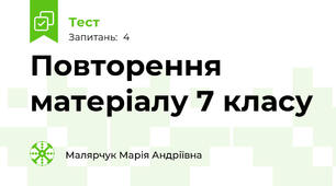 Повторення матеріалу 7 класу