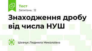 Знаходження дробу від числа НУШ