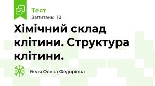 Хімічний склад клітини. Структура клітини.