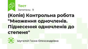 (Копія) Контрольна робота "Множення одночленів. Піднесення одночленів до степеня"